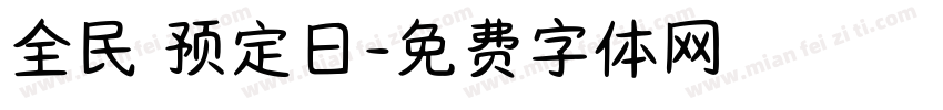 全民 预定日字体转换
